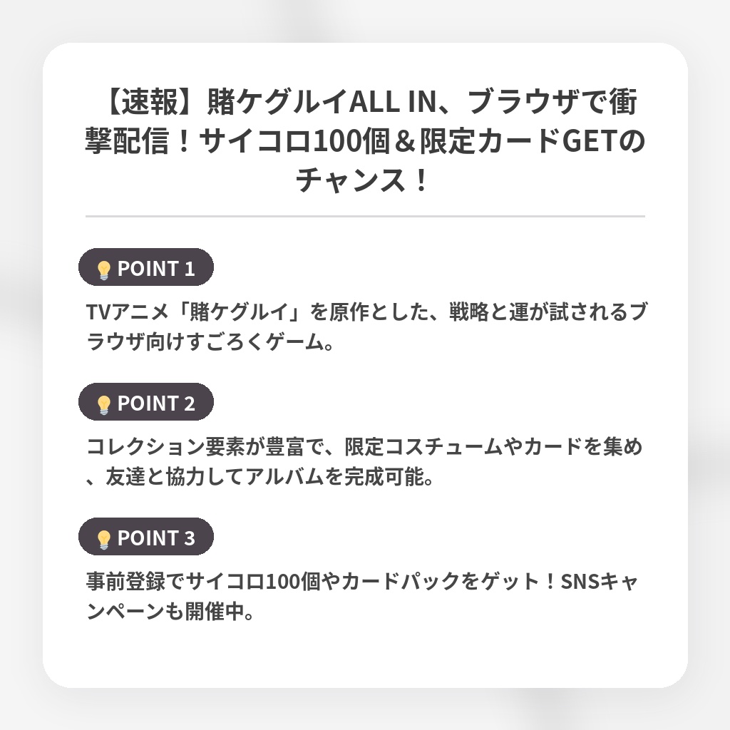 【速報】賭ケグルイALL IN、ブラウザで衝撃配信!サイコロ100個&限定カードGETのチャンス!の注目ポイントまとめ