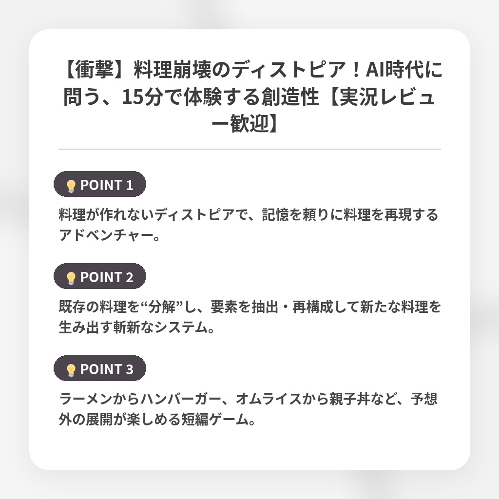 【衝撃】料理崩壊のディストピア！AI時代に問う、15分で体験する創造性【実況レビュー歓迎】の注目ポイントまとめ