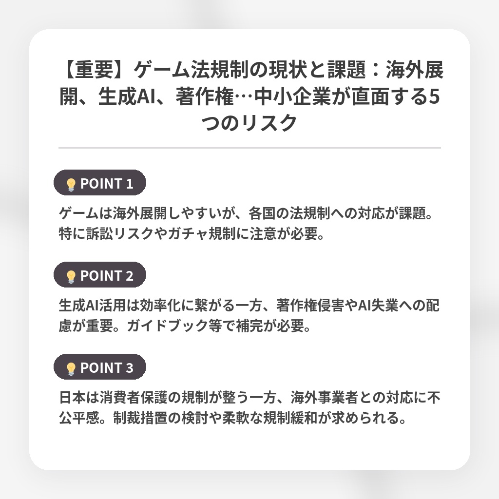【重要】ゲーム法規制の現状と課題：海外展開、生成AI、著作権…中小企業が直面する5つのリスクの注目ポイントまとめ