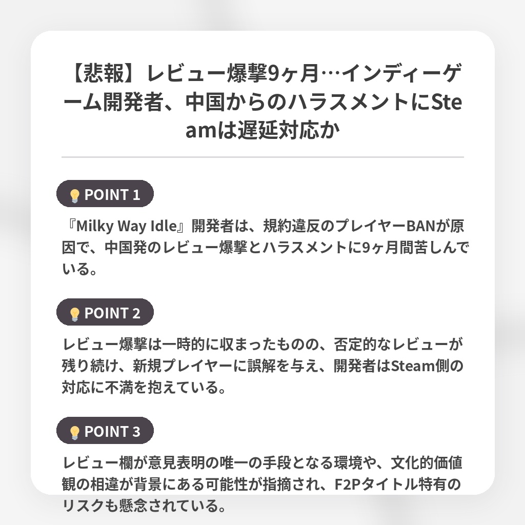 【悲報】レビュー爆撃9ヶ月…インディーゲーム開発者、中国からのハラスメントにSteamは遅延対応かの注目ポイントまとめ