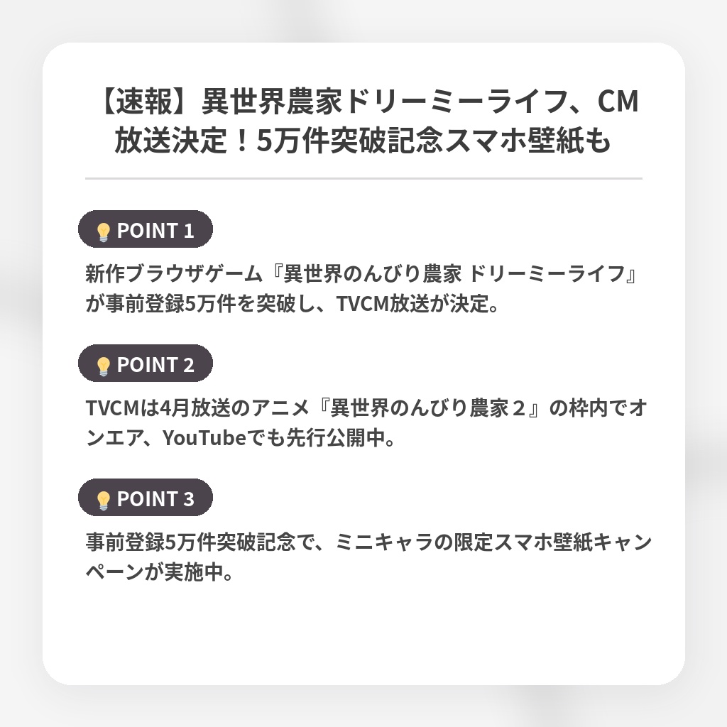 【速報】異世界農家ドリーミーライフ、CM放送決定！5万件突破記念スマホ壁紙もの注目ポイントまとめ