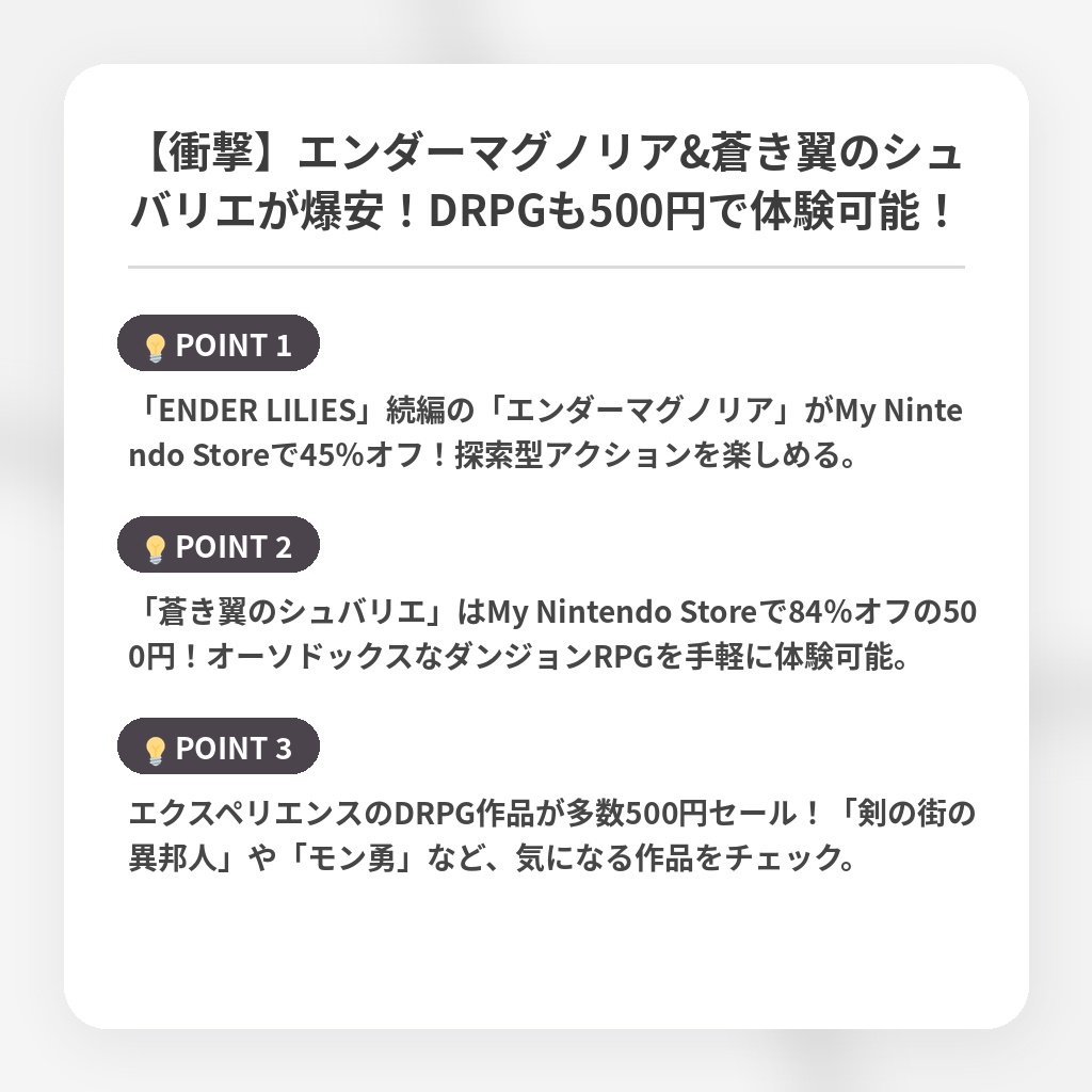 【衝撃】エンダーマグノリア&蒼き翼のシュバリエが爆安！DRPGも500円で体験可能！の注目ポイントまとめ