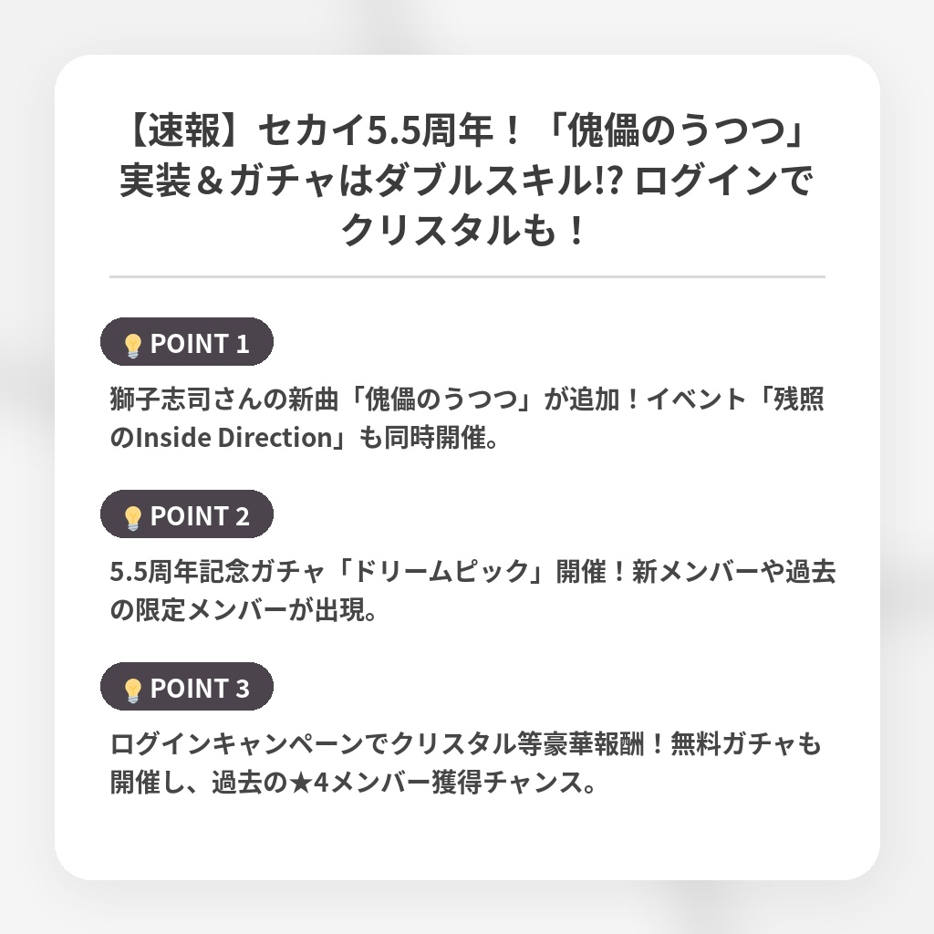 【速報】セカイ5.5周年!「傀儡のうつつ」実装&ガチャはダブルスキル!? ログインでクリスタルも!の注目ポイントまとめ