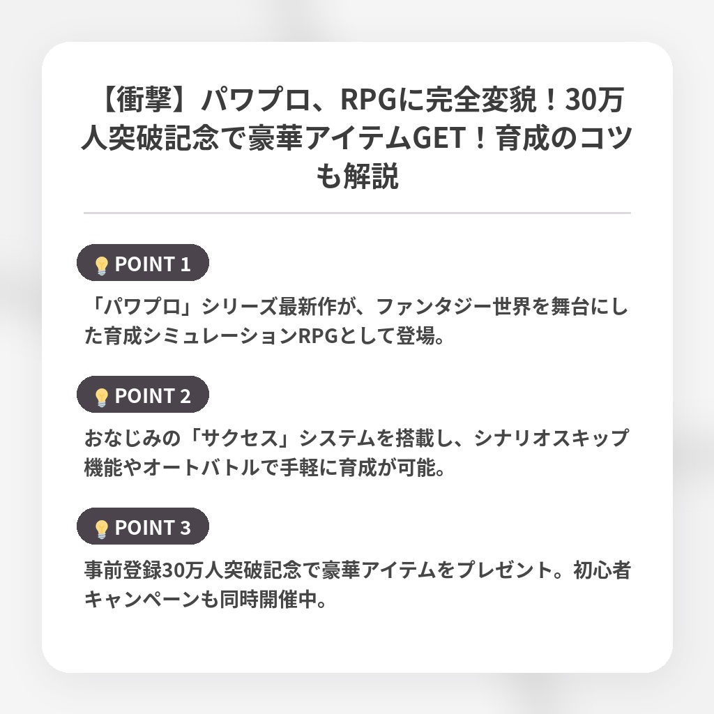 【衝撃】パワプロ、RPGに完全変貌！30万人突破記念で豪華アイテムGET！育成のコツも解説の注目ポイントまとめ