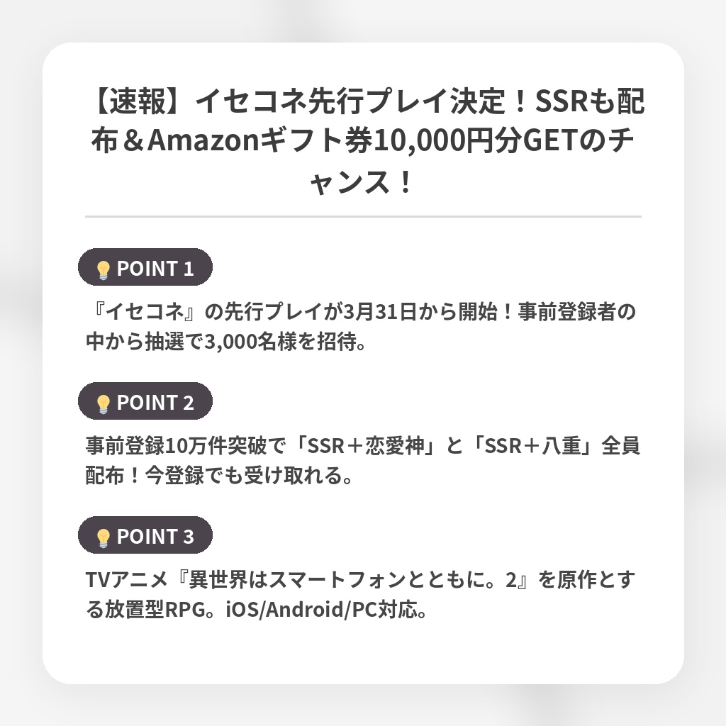 【速報】イセコネ先行プレイ決定！SSRも配布＆Amazonギフト券10,000円分GETのチャンス！の注目ポイントまとめ