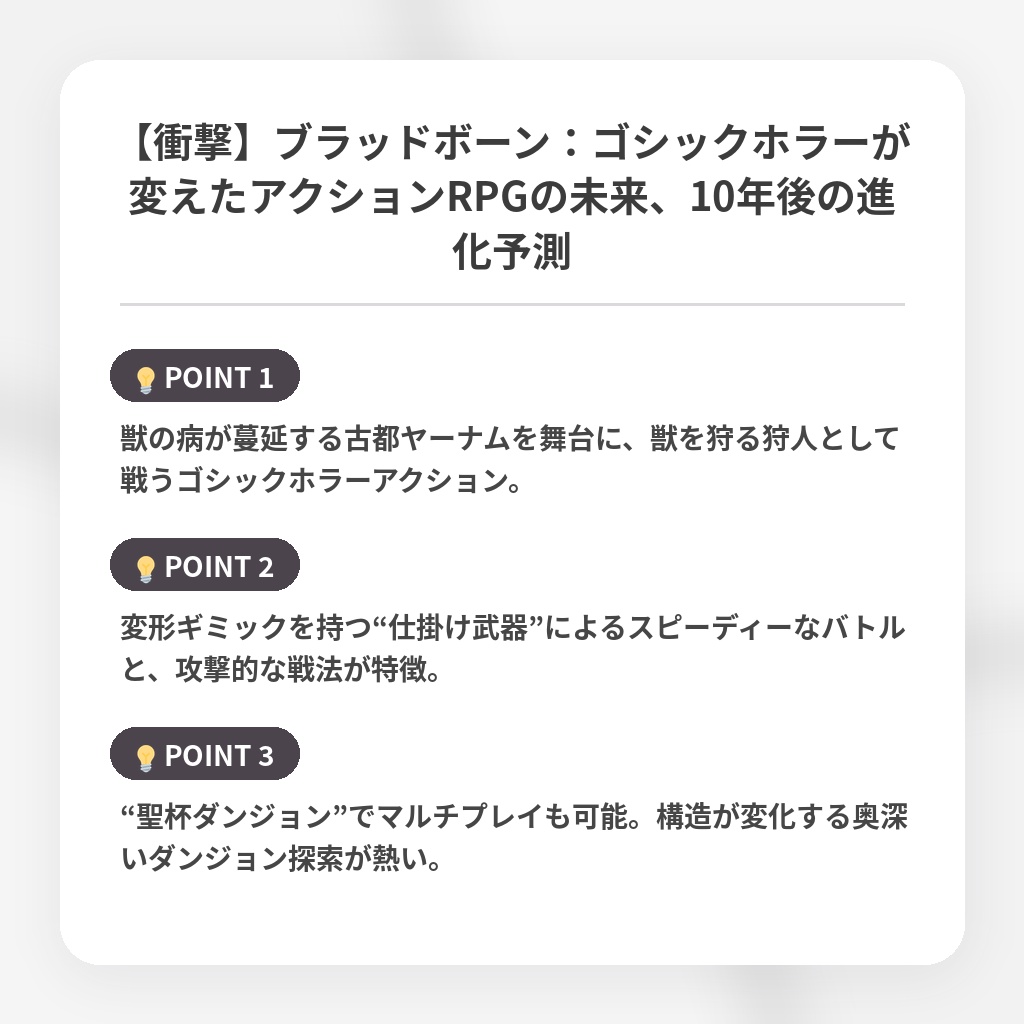 【衝撃】ブラッドボーン：ゴシックホラーが変えたアクションRPGの未来、10年後の進化予測の注目ポイントまとめ