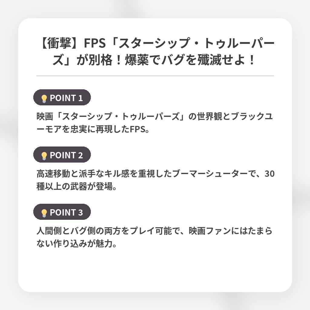 【衝撃】FPS「スターシップ・トゥルーパーズ」が別格！爆薬でバグを殲滅せよ！の注目ポイントまとめ