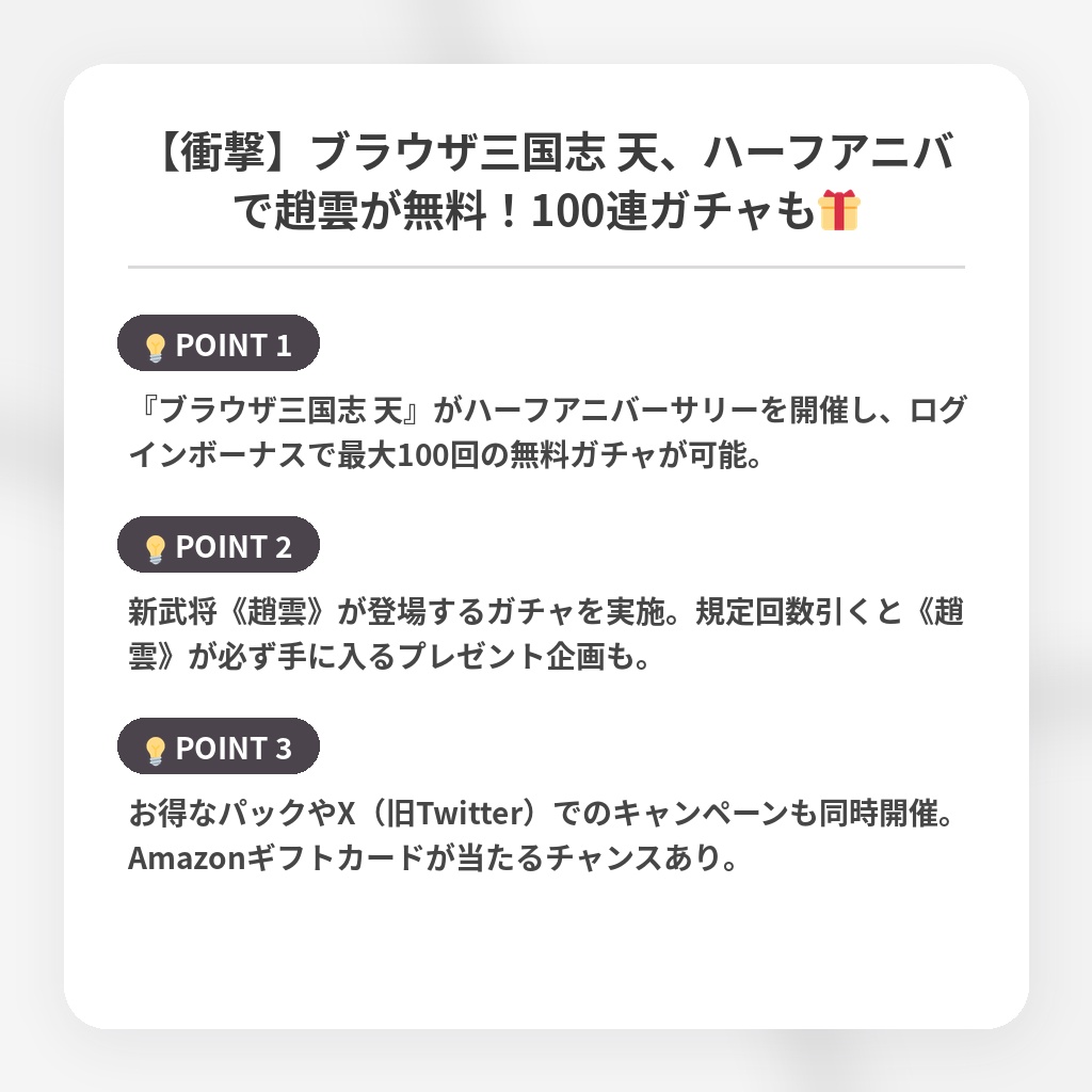 【衝撃】ブラウザ三国志 天、ハーフアニバで趙雲が無料!100連ガチャも🎁の注目ポイントまとめ