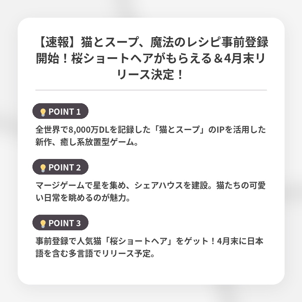 【速報】猫とスープ、魔法のレシピ事前登録開始！桜ショートヘアがもらえる＆4月末リリース決定！の注目ポイントまとめ