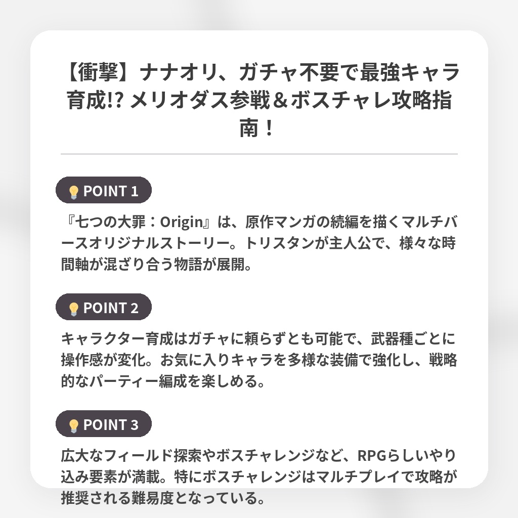 【衝撃】ナナオリ、ガチャ不要で最強キャラ育成!? メリオダス参戦＆ボスチャレ攻略指南！の注目ポイントまとめ
