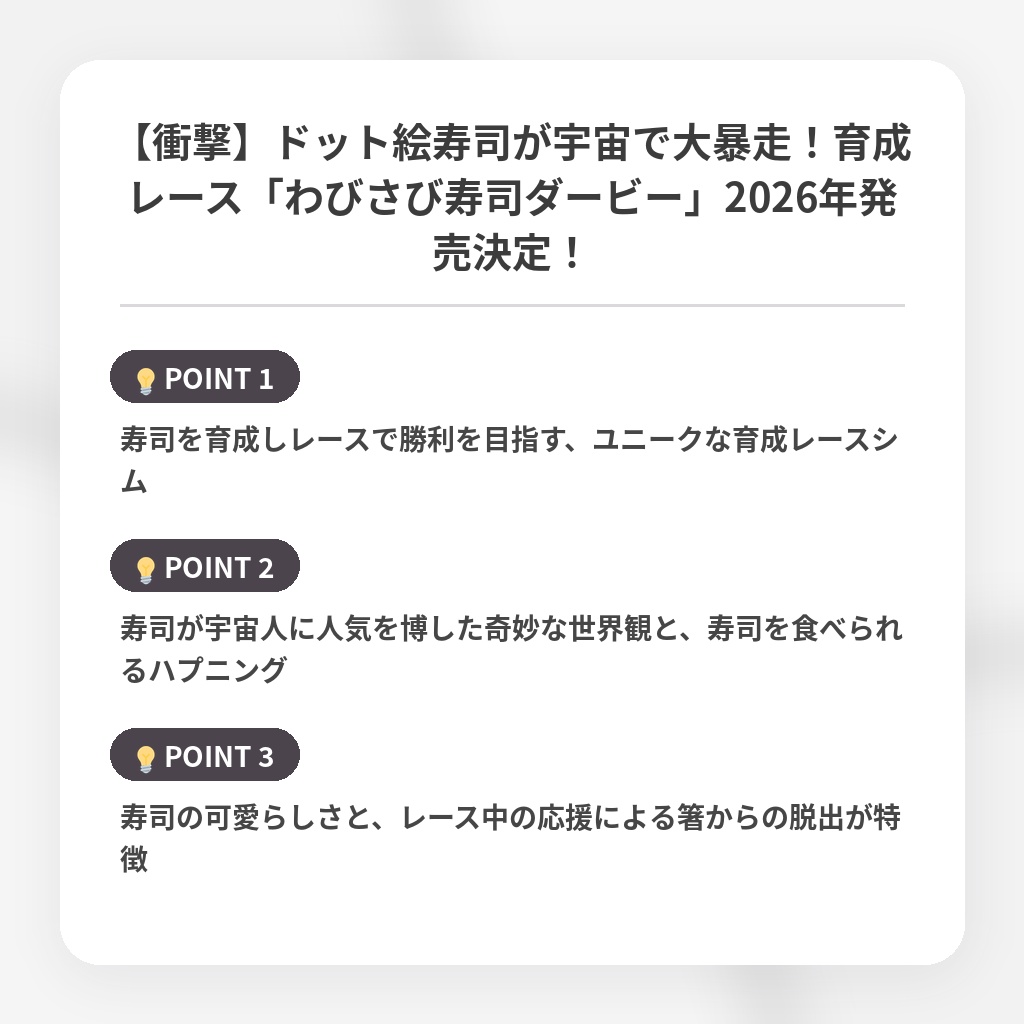 【衝撃】ドット絵寿司が宇宙で大暴走！育成レース「わびさび寿司ダービー」2026年発売決定！の注目ポイントまとめ