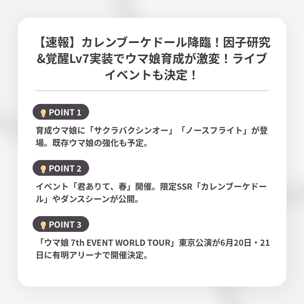 【速報】カレンブーケドール降臨！因子研究&覚醒Lv7実装でウマ娘育成が激変！ライブイベントも決定！の注目ポイントまとめ