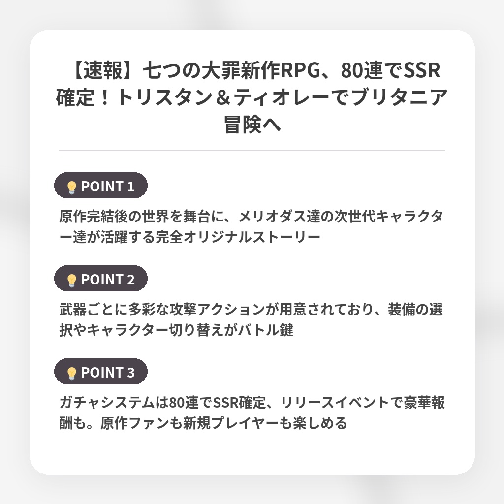 【速報】七つの大罪新作RPG、80連でSSR確定！トリスタン＆ティオレーでブリタニア冒険への注目ポイントまとめ