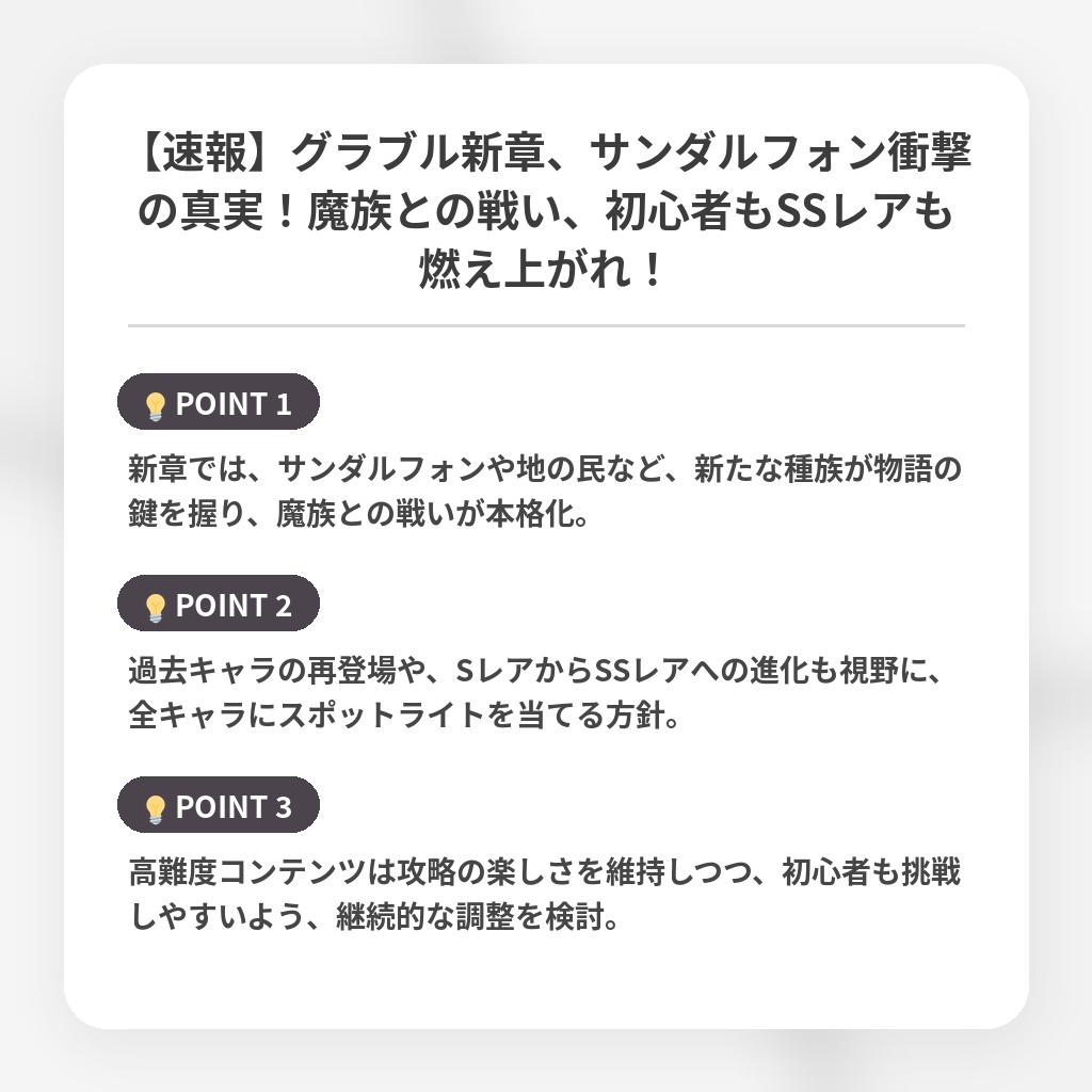 【速報】グラブル新章、サンダルフォン衝撃の真実!魔族との戦い、初心者もSSレアも燃え上がれ!の注目ポイントまとめ