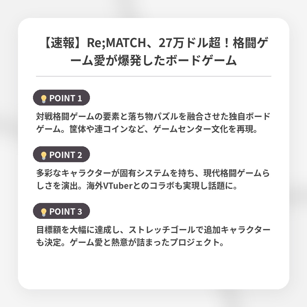 【速報】Re;MATCH、27万ドル超！格闘ゲーム愛が爆発したボードゲームの注目ポイントまとめ