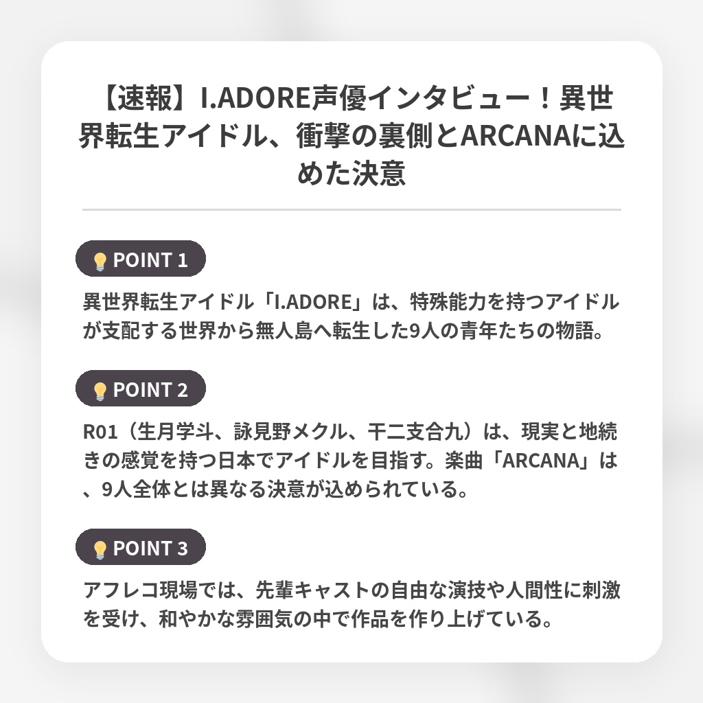 【速報】I.ADORE声優インタビュー！異世界転生アイドル、衝撃の裏側とARCANAに込めた決意の注目ポイントまとめ