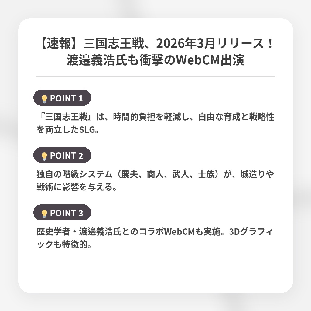 【速報】三国志王戦、2026年3月リリース！渡邉義浩氏も衝撃のWebCM出演の注目ポイントまとめ