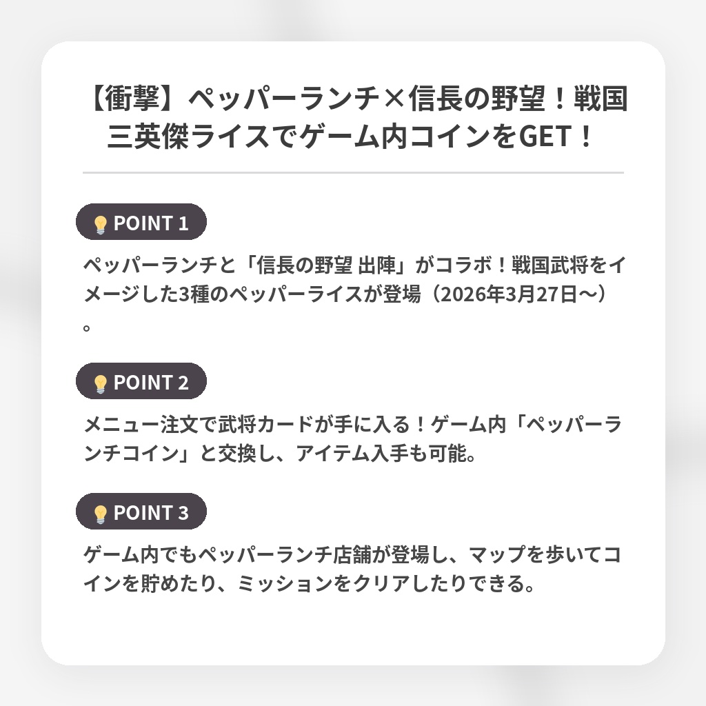 【衝撃】ペッパーランチ×信長の野望！戦国三英傑ライスでゲーム内コインをGET！の注目ポイントまとめ