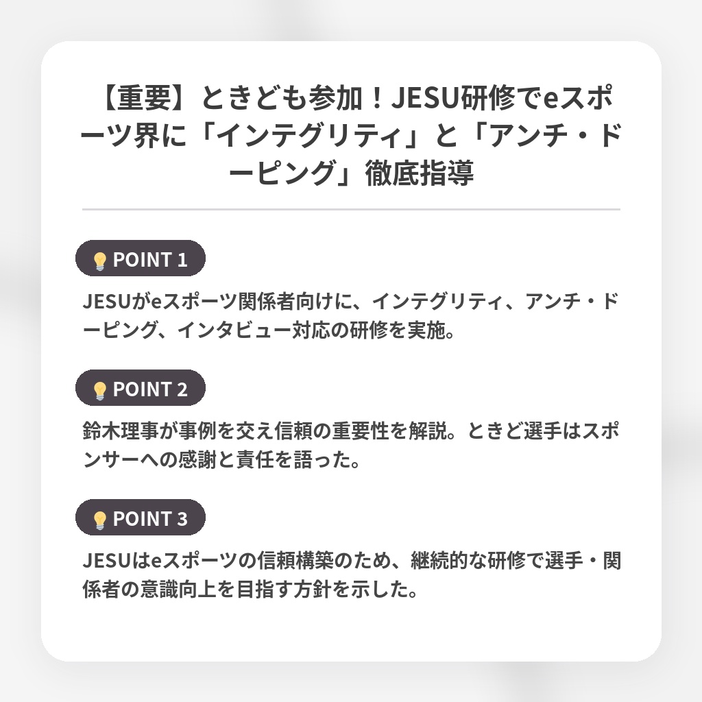 【重要】ときども参加！JESU研修でeスポーツ界に「インテグリティ」と「アンチ・ドーピング」徹底指導の注目ポイントまとめ