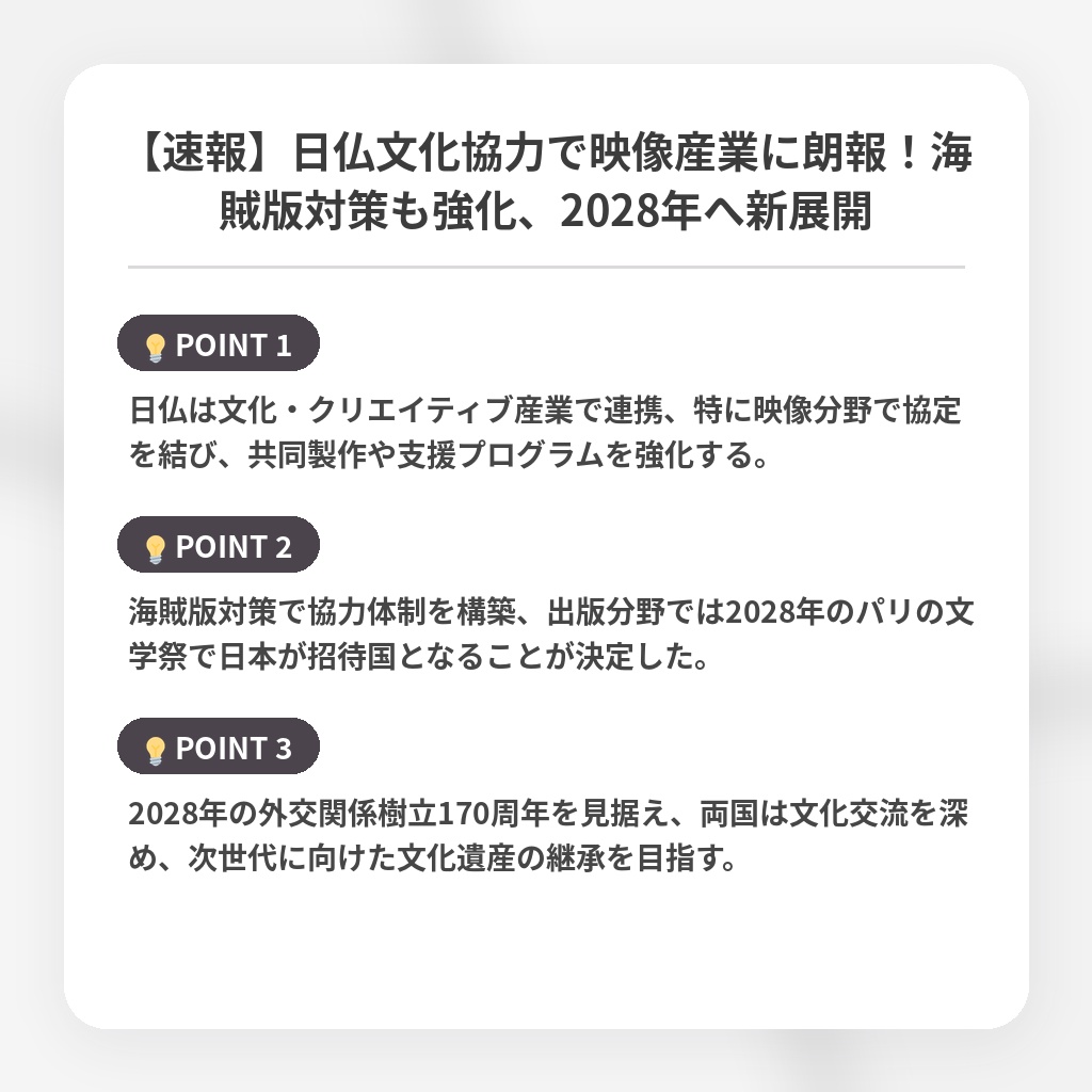 【速報】日仏文化協力で映像産業に朗報！海賊版対策も強化、2028年へ新展開の注目ポイントまとめ