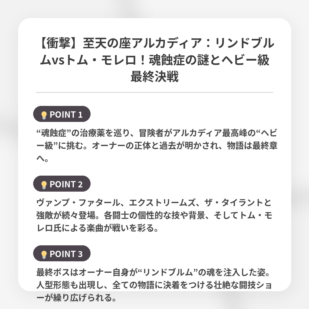 【衝撃】至天の座アルカディア：リンドブルムvsトム・モレロ！魂蝕症の謎とヘビー級最終決戦の注目ポイントまとめ