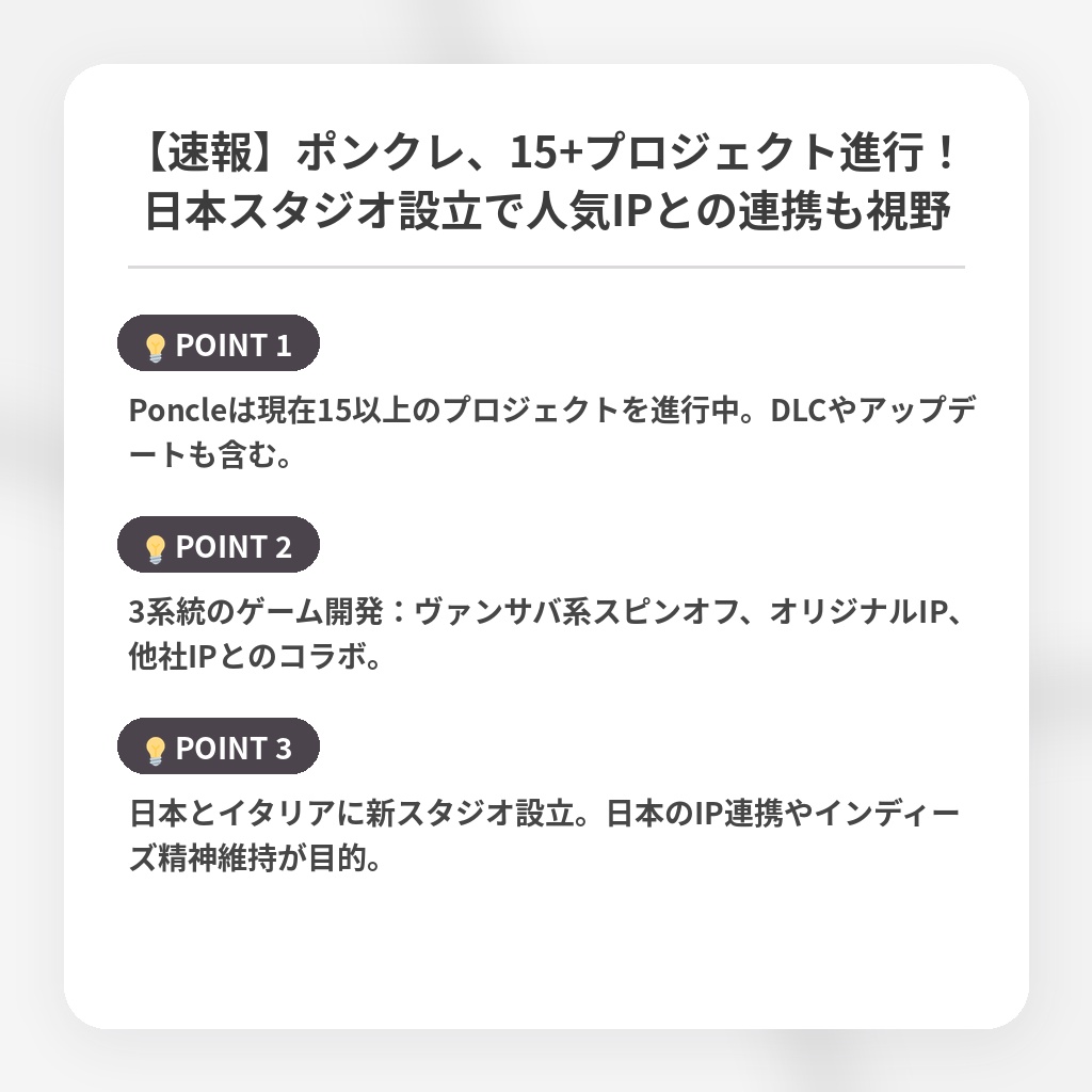 【速報】ポンクレ、15+プロジェクト進行！日本スタジオ設立で人気IPとの連携も視野の注目ポイントまとめ