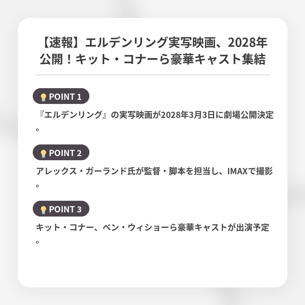 【速報】エルデンリング実写映画、2028年公開！キット・コナーら豪華キャスト集結の注目ポイントまとめ