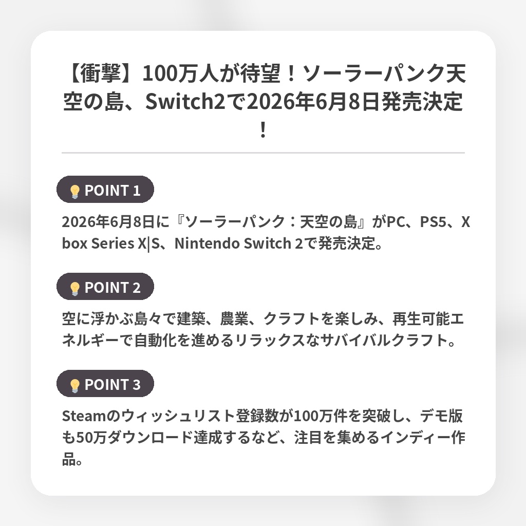 【衝撃】100万人が待望!ソーラーパンク天空の島、Switch2で2026年6月8日発売決定!の注目ポイントまとめ