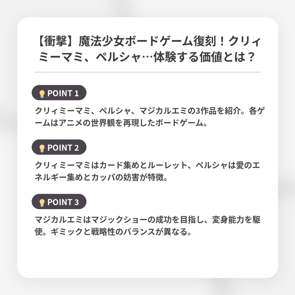 【衝撃】魔法少女ボードゲーム復刻！クリィミーマミ、ペルシャ…体験する価値とは？の注目ポイントまとめ