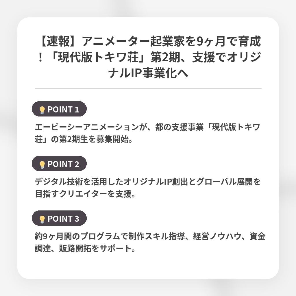 【速報】アニメーター起業家を9ヶ月で育成！「現代版トキワ荘」第2期、支援でオリジナルIP事業化への注目ポイントまとめ