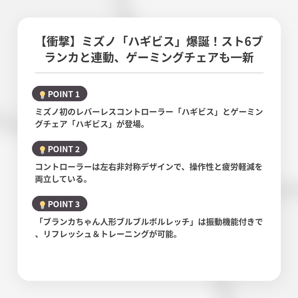 【衝撃】ミズノ「ハギビス」爆誕！スト6ブランカと連動、ゲーミングチェアも一新の注目ポイントまとめ