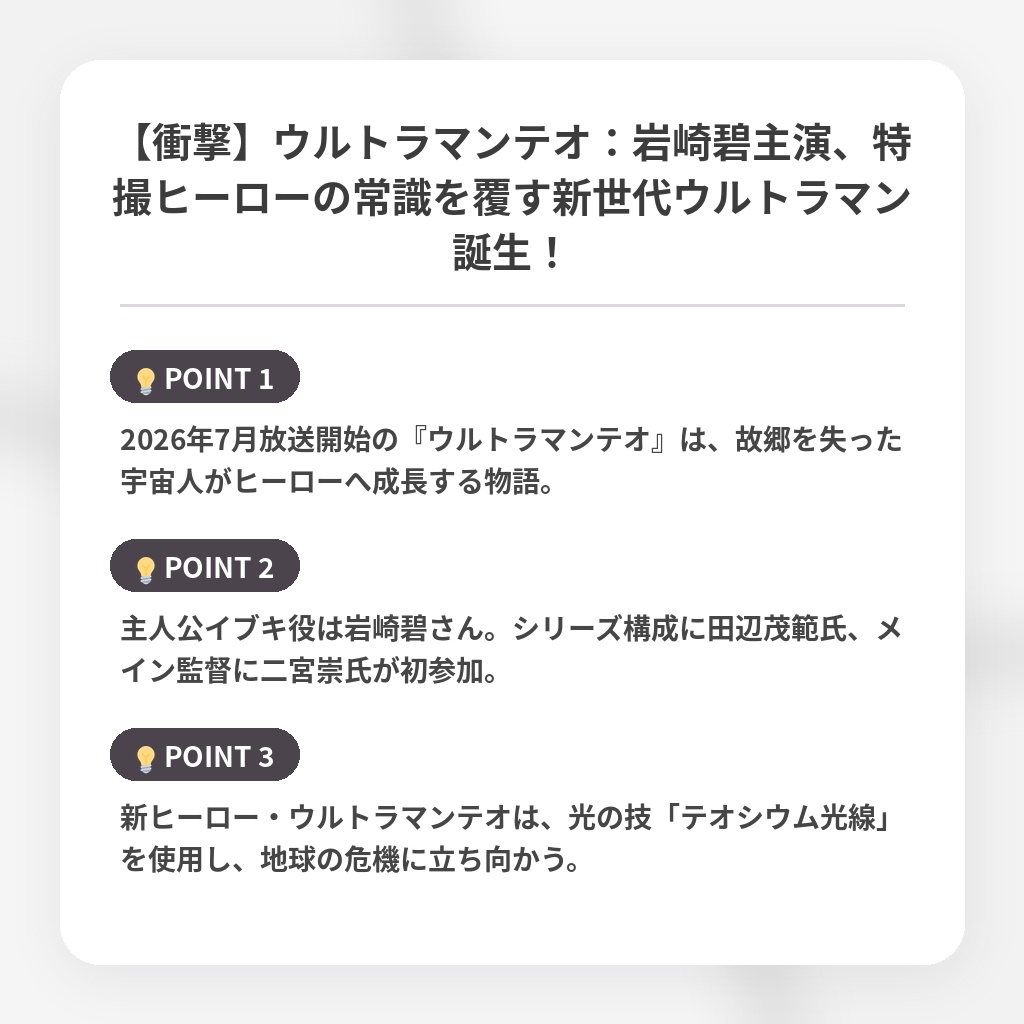 【衝撃】ウルトラマンテオ：岩崎碧主演、特撮ヒーローの常識を覆す新世代ウルトラマン誕生！の注目ポイントまとめ