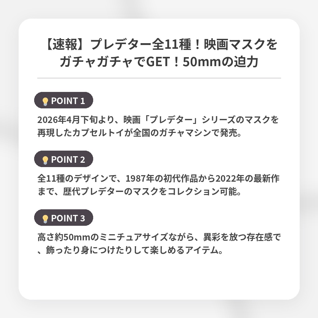 【速報】プレデター全11種！映画マスクをガチャガチャでGET！50mmの迫力の注目ポイントまとめ