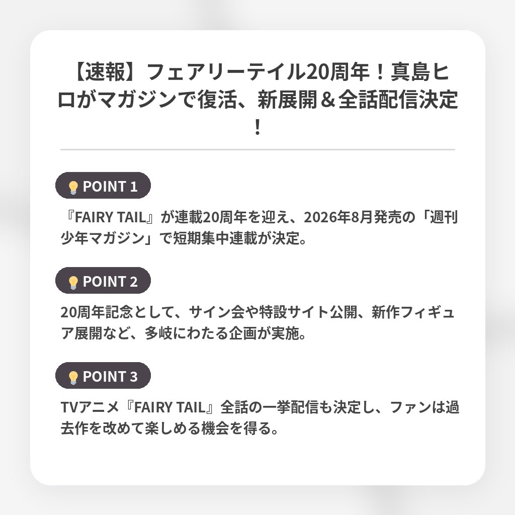【速報】フェアリーテイル20周年！真島ヒロがマガジンで復活、新展開＆全話配信決定！の注目ポイントまとめ