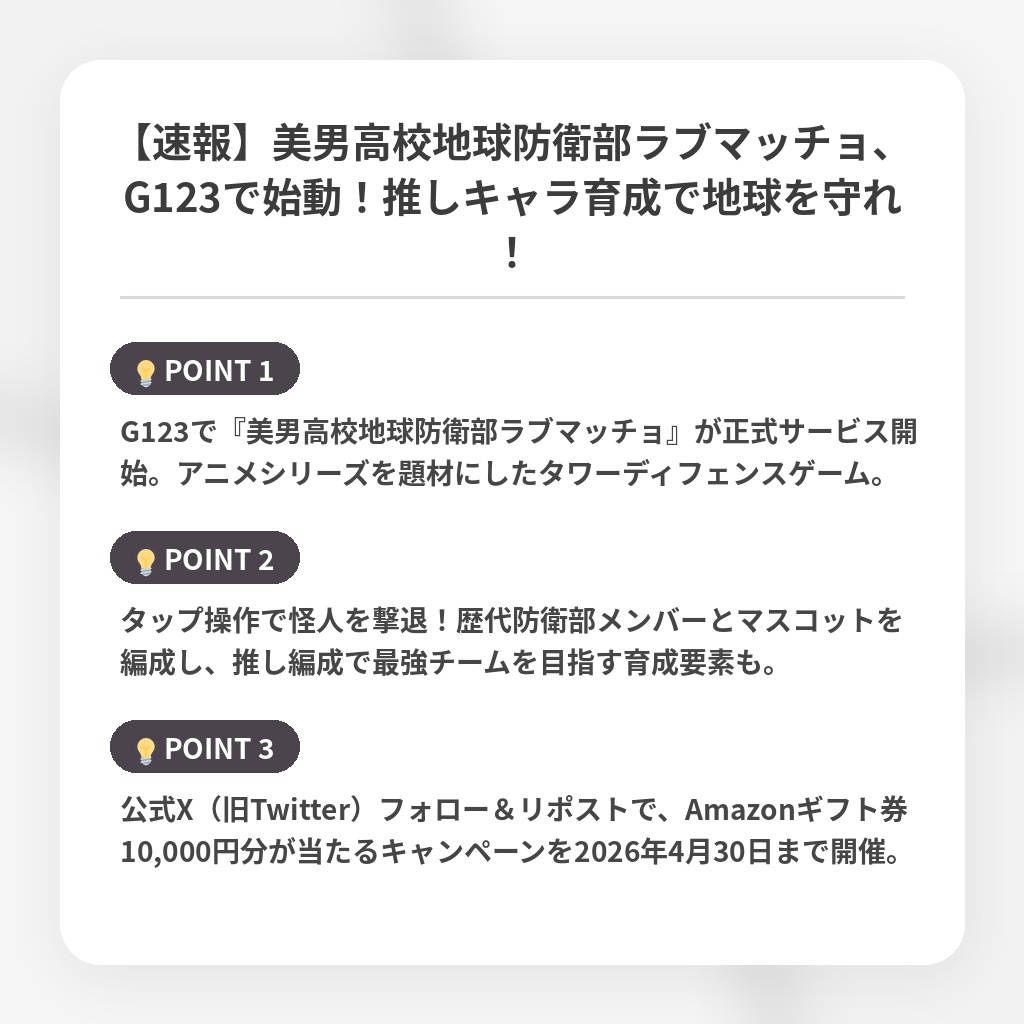 【速報】美男高校地球防衛部ラブマッチョ、G123で始動！推しキャラ育成で地球を守れ！の注目ポイントまとめ