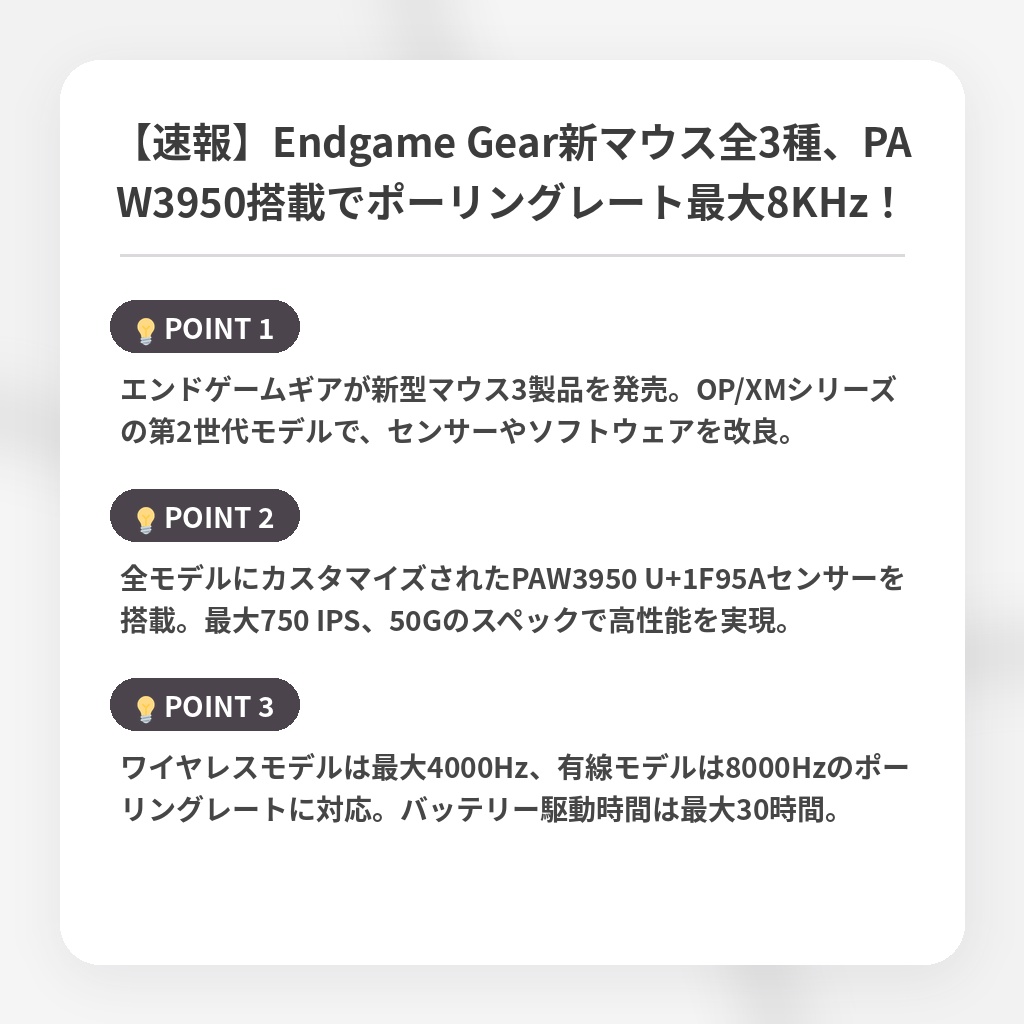 【速報】Endgame Gear新マウス全3種、PAW3950搭載でポーリングレート最大8KHz!の注目ポイントまとめ