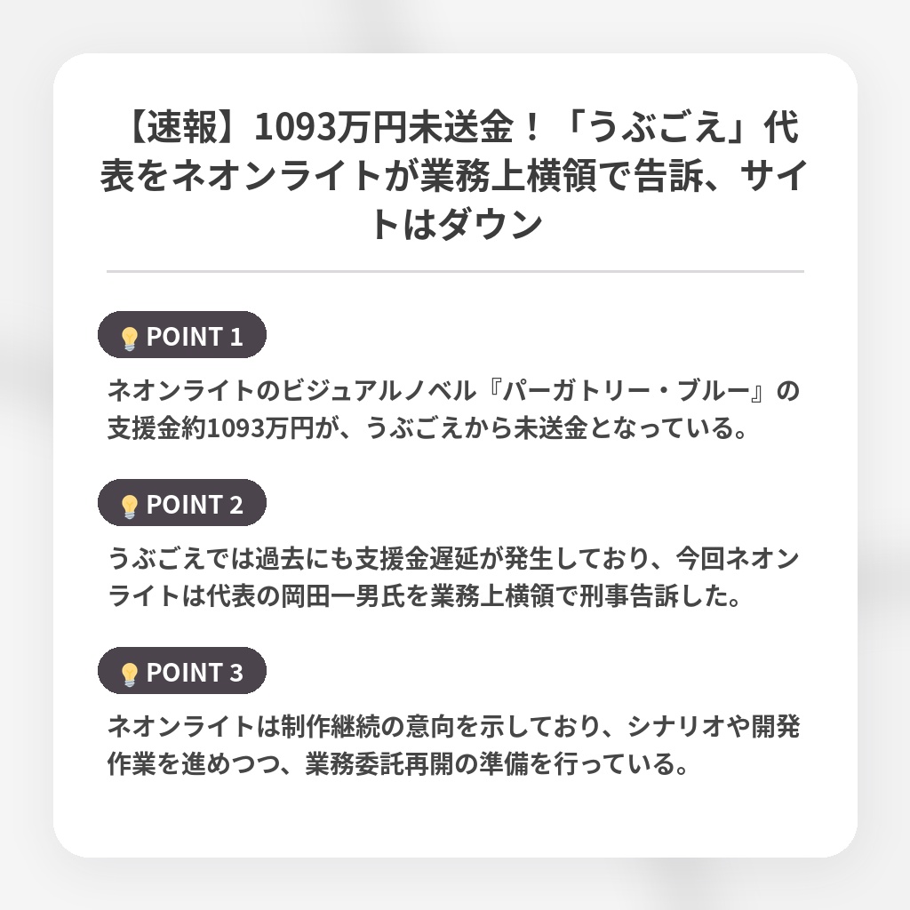 【速報】1093万円未送金！「うぶごえ」代表をネオンライトが業務上横領で告訴、サイトはダウンの注目ポイントまとめ