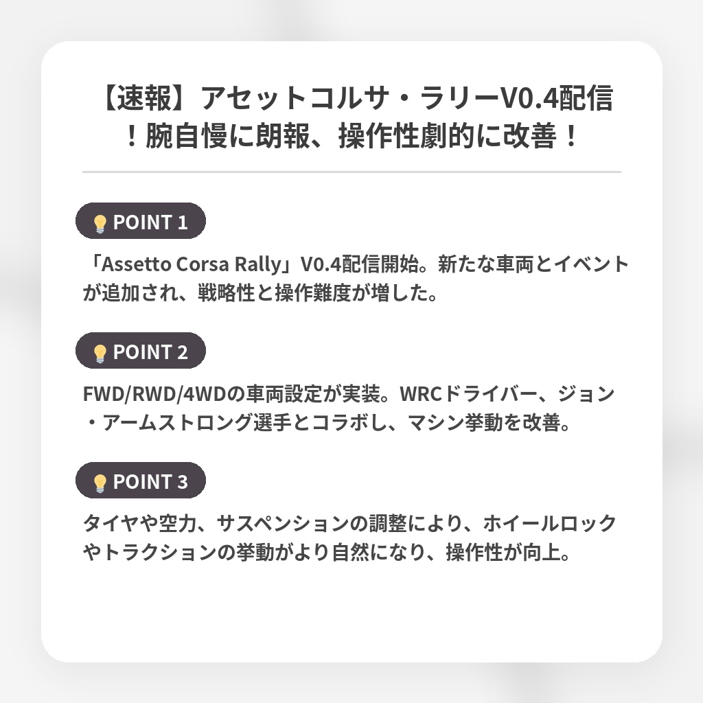【速報】アセットコルサ・ラリーV0.4配信！腕自慢に朗報、操作性劇的に改善！の注目ポイントまとめ