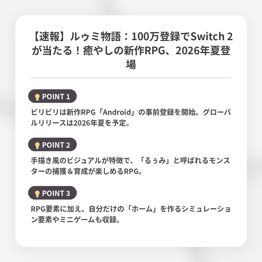 【速報】ルゥミ物語：100万登録でSwitch 2が当たる！癒やしの新作RPG、2026年夏登場の注目ポイントまとめ