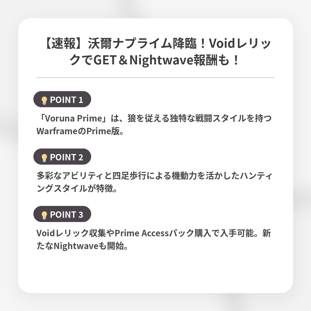 【速報】沃爾ナプライム降臨！VoidレリックでGET＆Nightwave報酬も！の注目ポイントまとめ