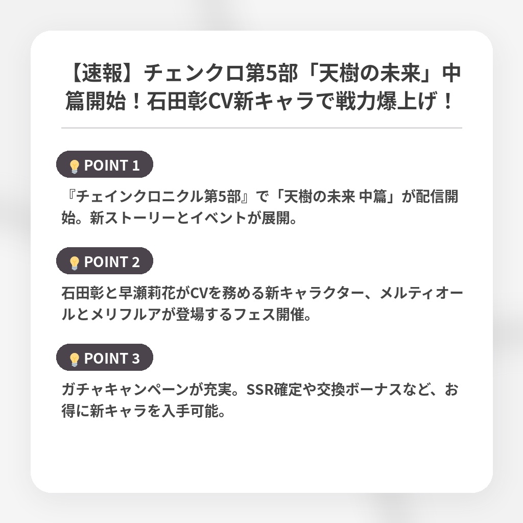【速報】チェンクロ第5部「天樹の未来」中篇開始！石田彰CV新キャラで戦力爆上げ！の注目ポイントまとめ