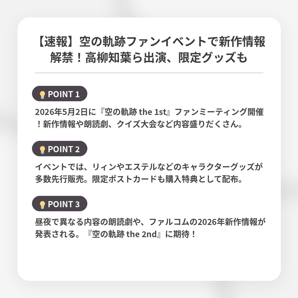 【速報】空の軌跡ファンイベントで新作情報解禁！高柳知葉ら出演、限定グッズもの注目ポイントまとめ