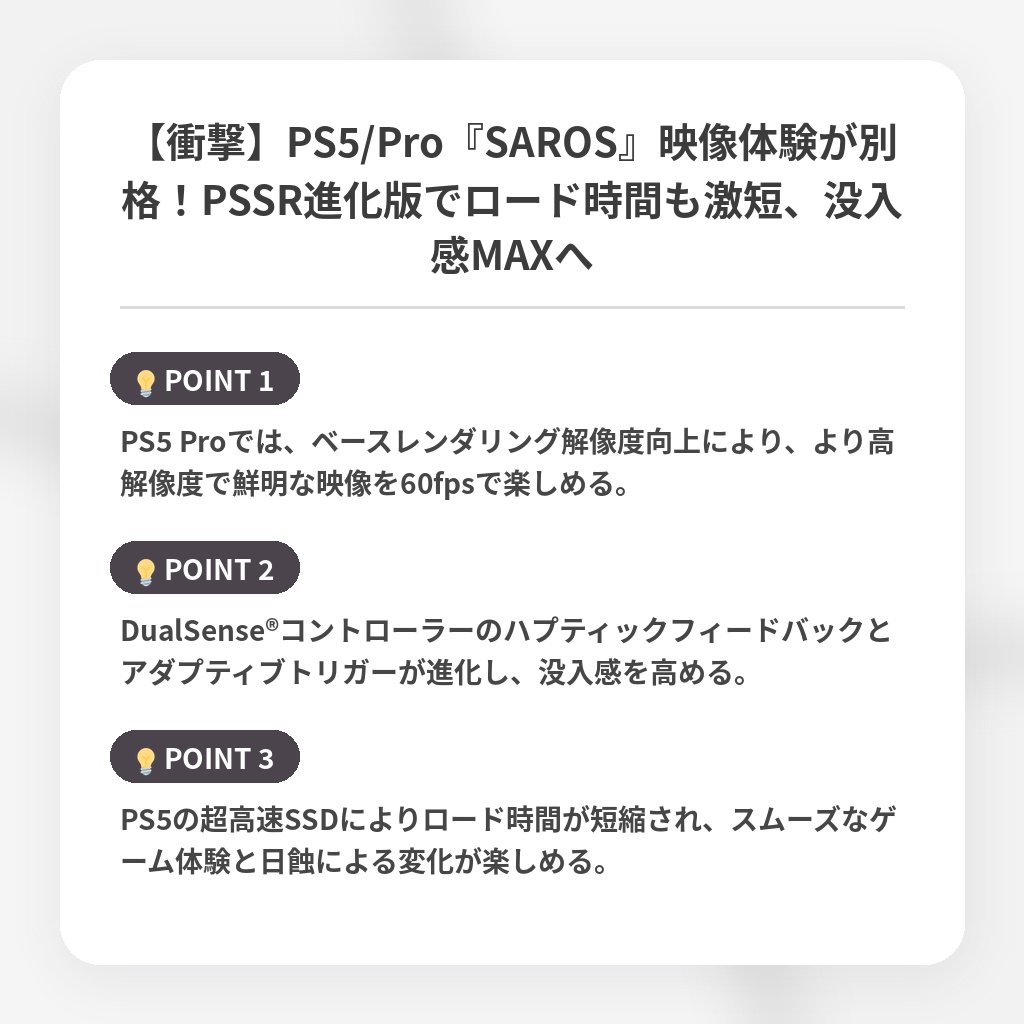 【衝撃】PS5/Pro『SAROS』映像体験が別格！PSSR進化版でロード時間も激短、没入感MAXへの注目ポイントまとめ