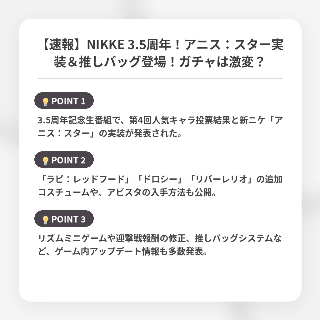 【速報】NIKKE 3.5周年！アニス：スター実装＆推しバッグ登場！ガチャは激変？の注目ポイントまとめ