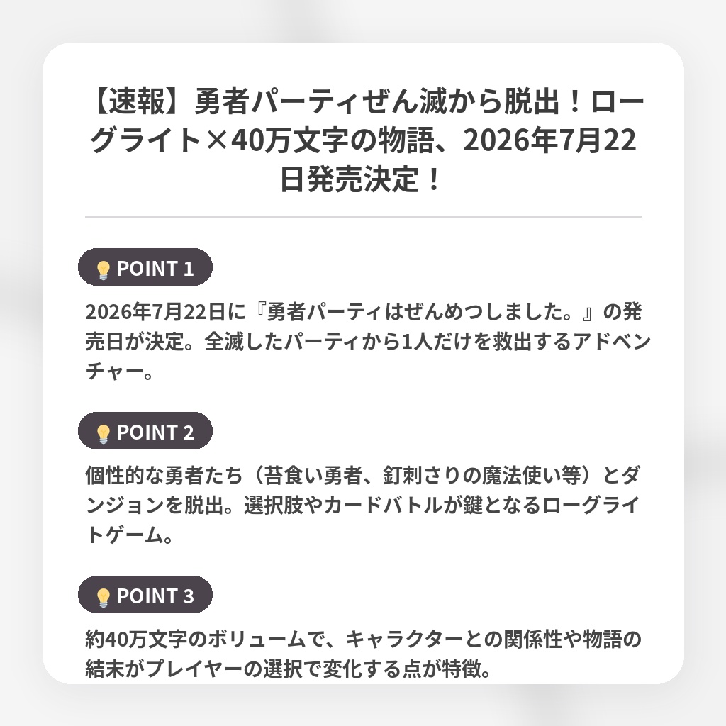 【速報】勇者パーティぜん滅から脱出！ローグライト×40万文字の物語、2026年7月22日発売決定！の注目ポイントまとめ