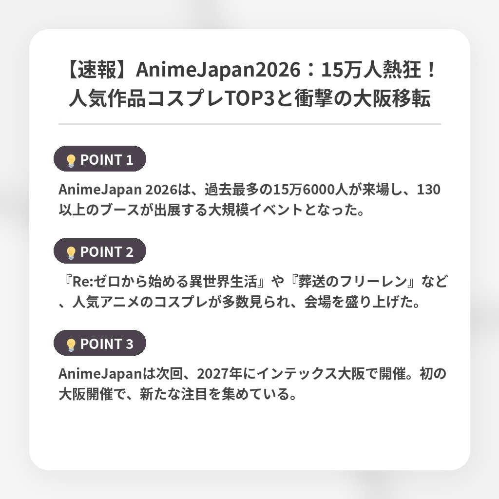 【速報】AnimeJapan2026:15万人熱狂!人気作品コスプレTOP3と衝撃の大阪移転の注目ポイントまとめ