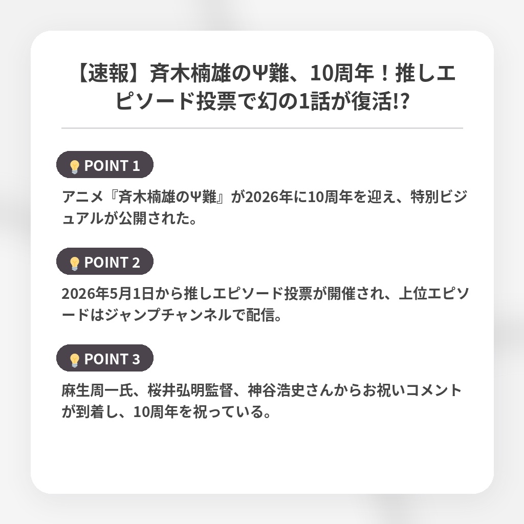 【速報】斉木楠雄のΨ難、10周年！推しエピソード投票で幻の1話が復活!?の注目ポイントまとめ