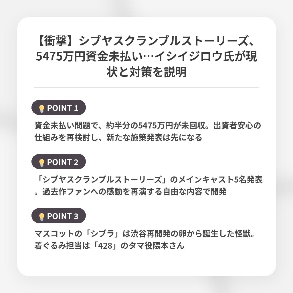 【衝撃】シブヤスクランブルストーリーズ、5475万円資金未払い…イシイジロウ氏が現状と対策を説明の注目ポイントまとめ
