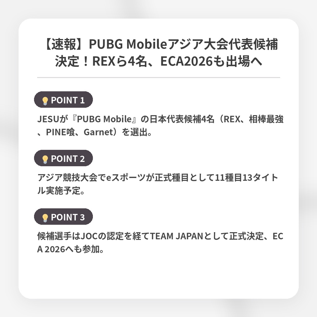 【速報】PUBG Mobileアジア大会代表候補決定！REXら4名、ECA2026も出場への注目ポイントまとめ