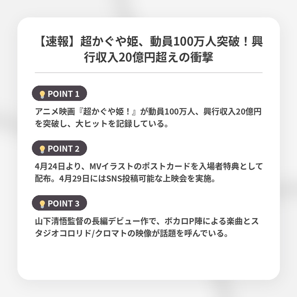 【速報】超かぐや姫、動員100万人突破！興行収入20億円超えの衝撃の注目ポイントまとめ